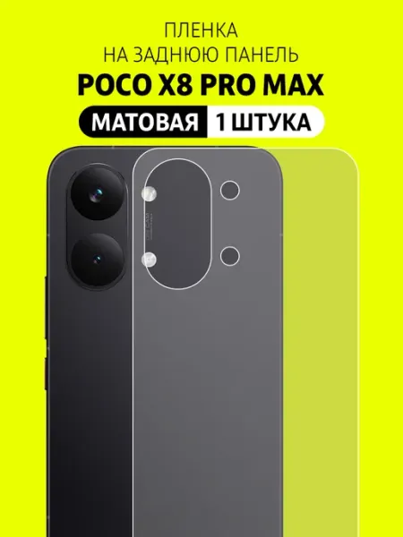 Защитная пленка на заднюю крышку POCO X8 Pro Max Elastic Film
