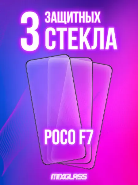 Защитное стекло на Poco F7 MIXGLASS