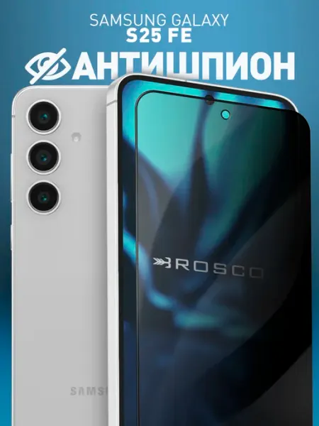 Защитное стекло на Samsung S25 FE антишпион Rosco