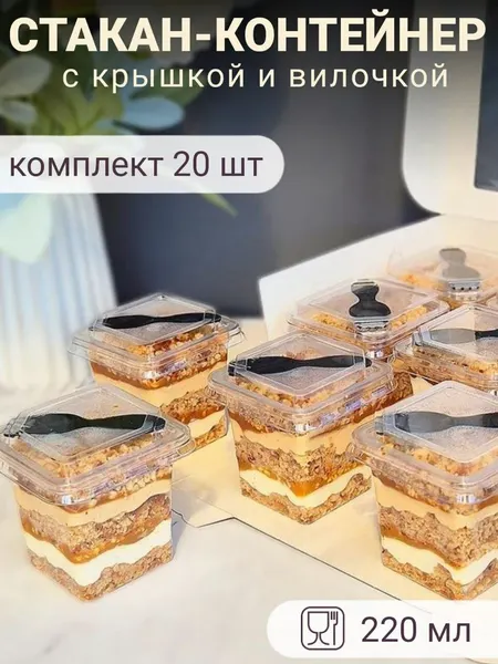 Стакан контейнер одноразовый для десертов с крышкой и вилкой 220 мл 10 шт. креманка пластиковая