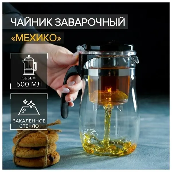 Чайник стеклянный заварочный Magistro «Мехико», 500 мл, с металлическим ситом, пластиковая колба, 148413
