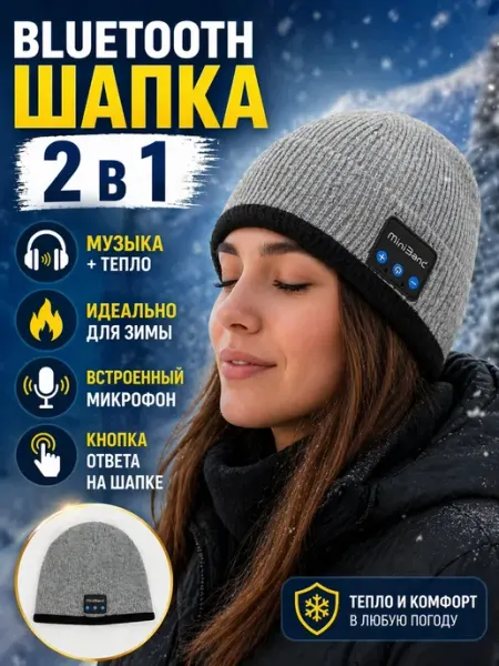 Шапка c 2мя встроенными беспроводными Bluetooth наушниками АЙЯР 2