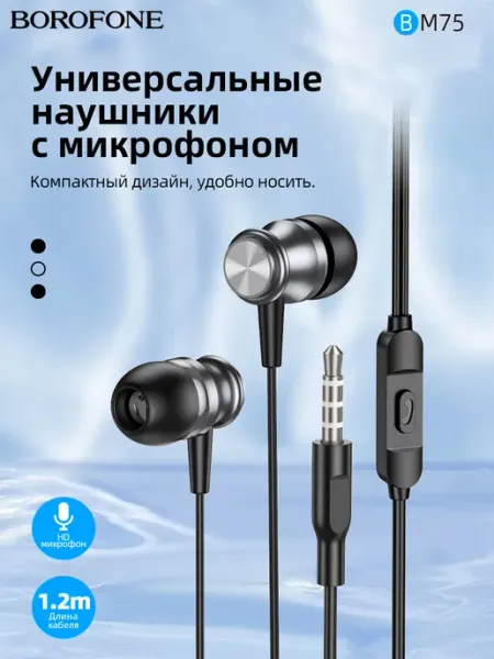 Проводные вакуумные наушники Borofone BM75 СмартГуру