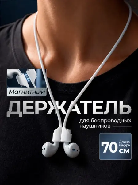 Держатель для беспроводных наушников, Шнурок фиксатор на шею Pastila