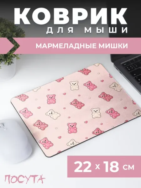 Игровой коврик для мышки маленький мармеладные мишки posuta