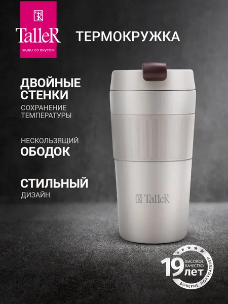 Автомобильная термокружка TalleR TR-22438 для кофе и чая, 350 мл