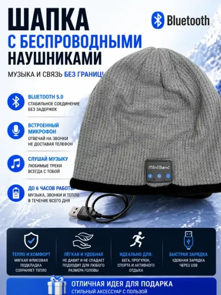 Шапка для пробежки с беспроводными наушниками и блютузом МИСВБ