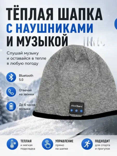 Шапка мужская теплая серая с беспроводными наушниками МИСВБ