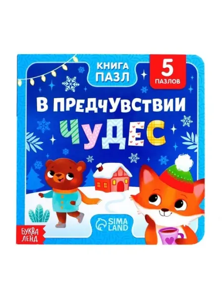 Новогодняя книга с пазлами для малышей