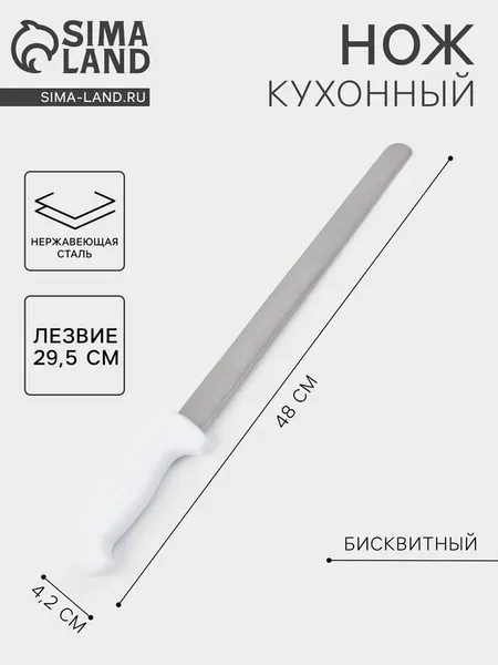 Нож для бисквита, ровный край, ручка пластик, рабочая поверхность 29.5 см, толщина лезвия 2 мм, белый