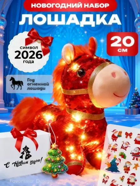 Мягкая игрушка Лошадь плюшевая 20 см FAVORITSTAR DESIGN