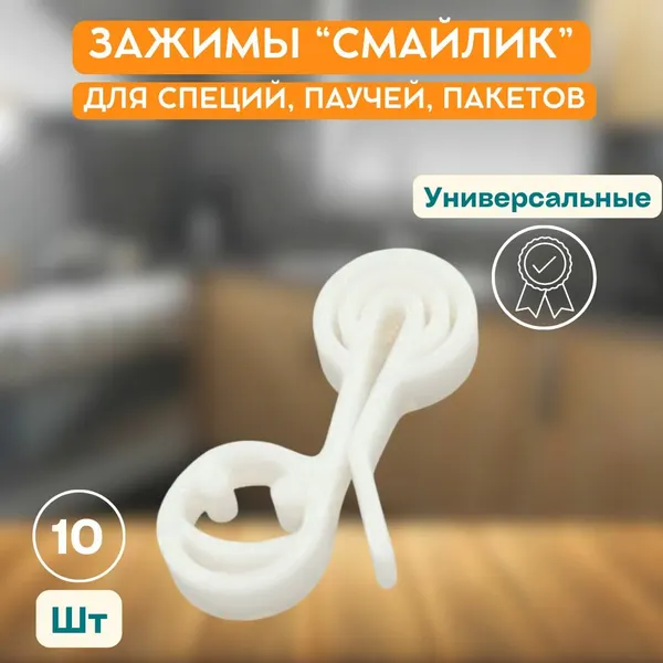 Зажимы для пакетов специй кухонные "Смайлики" набор 10 шт, 3,5см