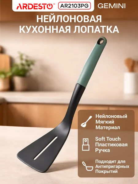Лопатка ARDESTO Gemini , термостойкая, с антипригарный покрытием, 32,5 x 8,7 x 6,6 см, серо-зеленый, AR2103PG