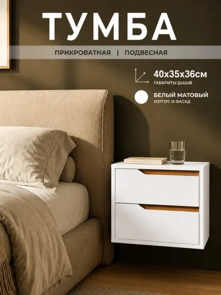 Тумба прикроватная подвесная 40 см