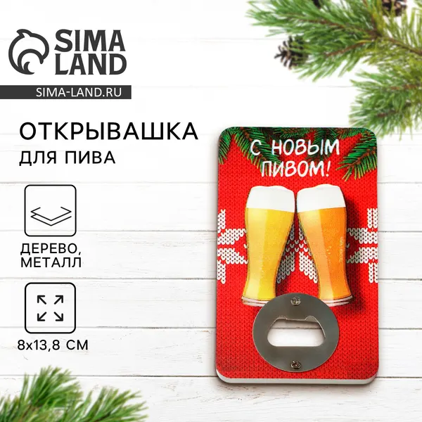 Открывашка для пива новогодняя «С новым пивом», 8×13.8 см
