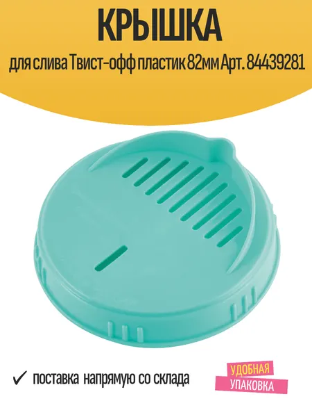 Крышка для слива Твист-офф пластиковая 82мм, Арт. 84439281, 1 шт