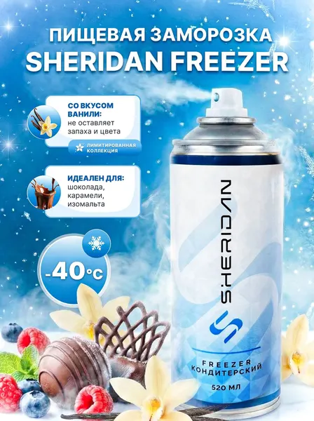 Кондитерский спрей-фризер с ванилью SHERIDAN 520 мл, для тортов и десертов