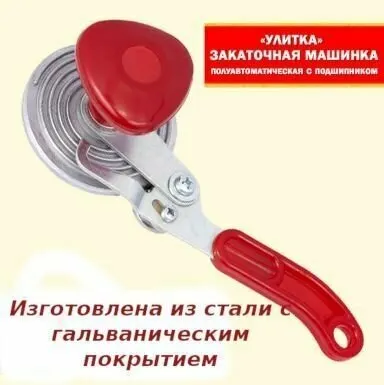 Машинка закаточная п/автомат улитка с подшипником Иским