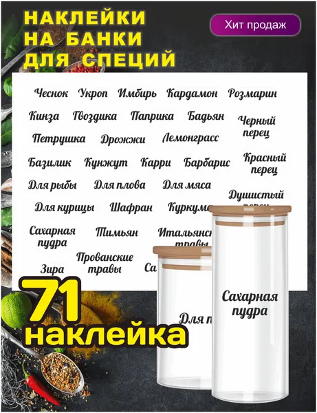 Наклейки для специй прозрачные 71 шт./ наклейки на банки для приправ, стикеры для специй, набор наклеек