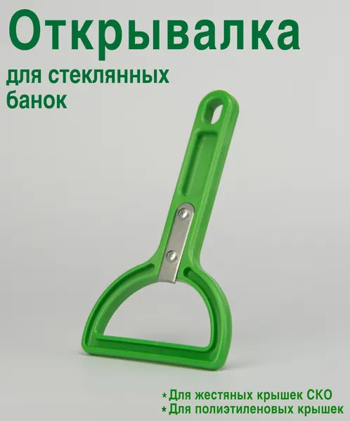 Открывалка для стеклянных банок , для жестяных и полиэтиленовых крышек Ляховичи