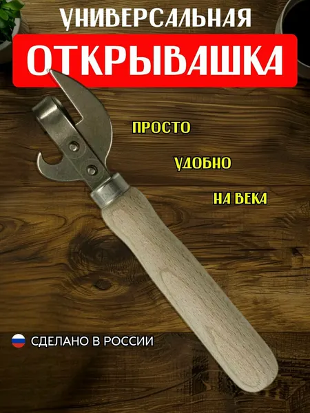 Открывалка универсальная консервный нож открывалка с деревянной ручкой