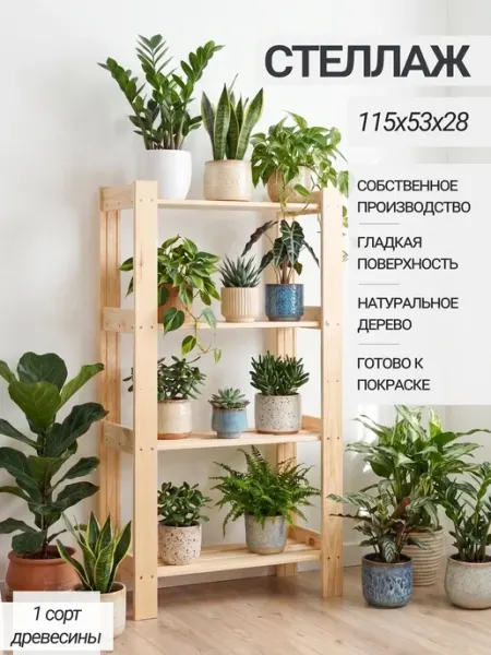 Стеллаж деревянный для цветов, для кухни универсальный Структура.