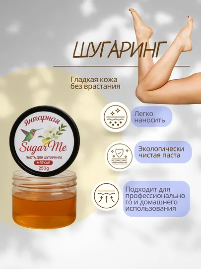 Универсальная сахарная паста для депиляции, шугаринг, 250 гр