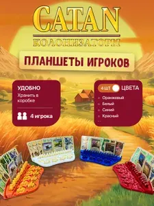 Catan: Колонизаторы - базовая игра, планшеты игроков