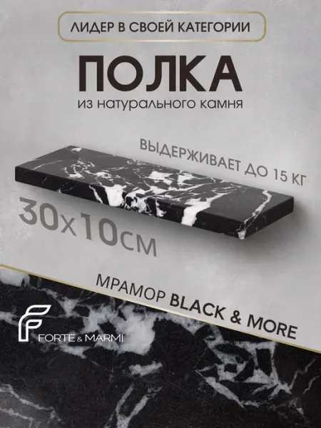 Прямая полка из камня подвесная Black&More FORTE&MARMI
