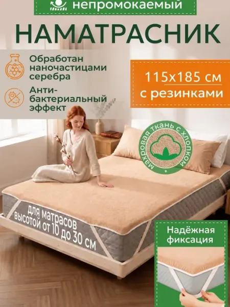 Наматрасник влагонепроницаемый 115х185 см, на резинках
