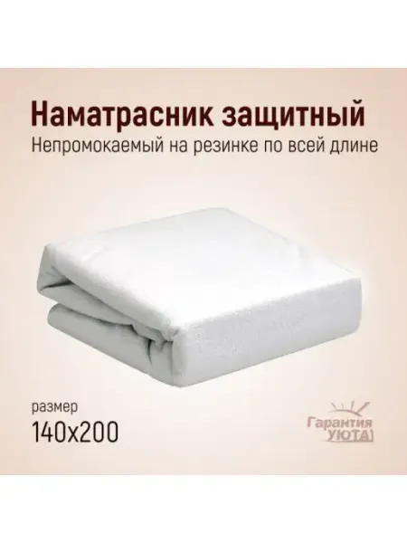 Наматрасник непромокаемый резинка по периметру 140х200 Гарантия уюта