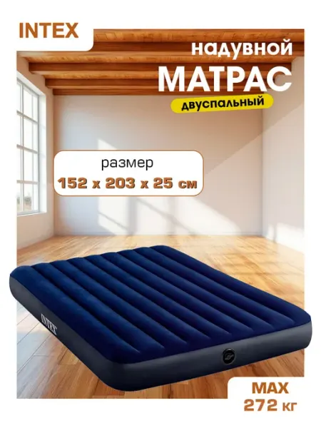 Надувной 2х местный матрас кровать 152х203х25 см Intex Development Company Inc.