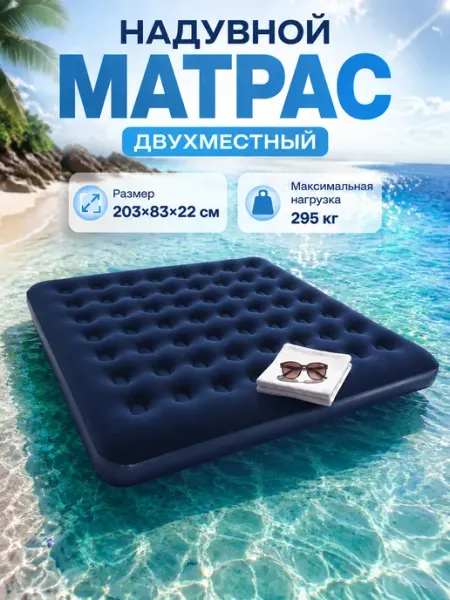 Матрас надувной для плавания большой 203х183 см двуспальный Bestway