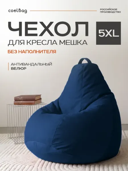 Чехол на кресло мешок грушу 5XL микровелюр сменный CoolBag