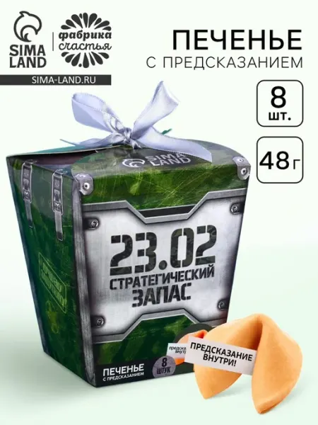 Печенье с предсказанием «Стратегический запас. 23 февраля» Фабрика счастья