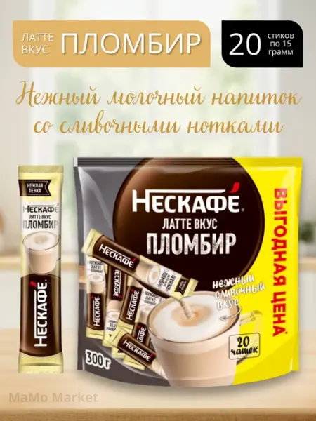 Кофе 3в1 пломбир порционный растворимый 20шт Nescafe