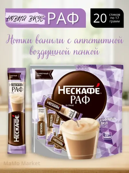 Кофе 3в1 Раф порционный растворимый 20шт Nescafe