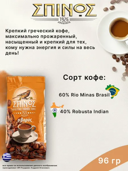 Греческий кофе молотый натуральный, 96 г Spinos Coffee