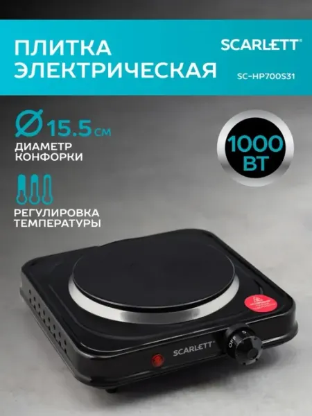 Электрическая одноконфорочная плита для дома и офиса Scarlett