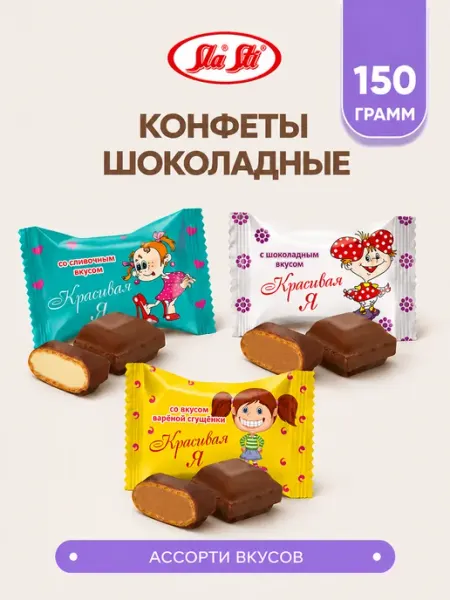 Шоколадные вафельные конфеты Красивая я Ассорти SlaSti