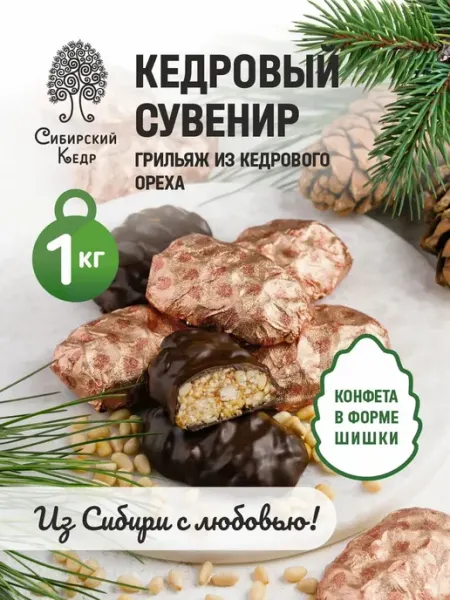 Конфеты шишка в шоколаде Кедровый сувенир 1 кг Сибирский кедр