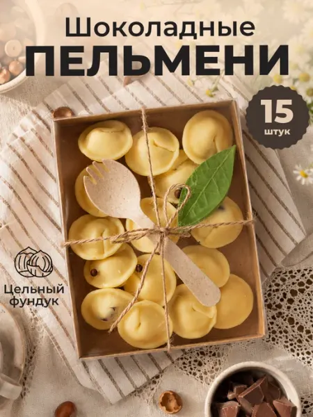 Шоколадные пельмени подарочный набор ПОДАРКОВО