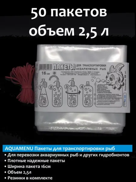 Пакеты для транспортировки рыб 16см 50пакетов AQUAMENU
