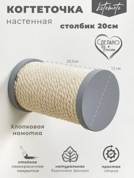 Ступенька столбик 20см хлопковая серая настенная для кошек Kotomoto