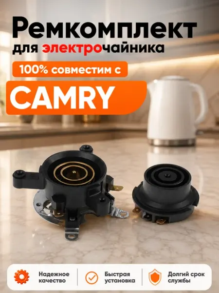 Ремкомплект чайника электрического CAMRY электрочайника Нет бренда