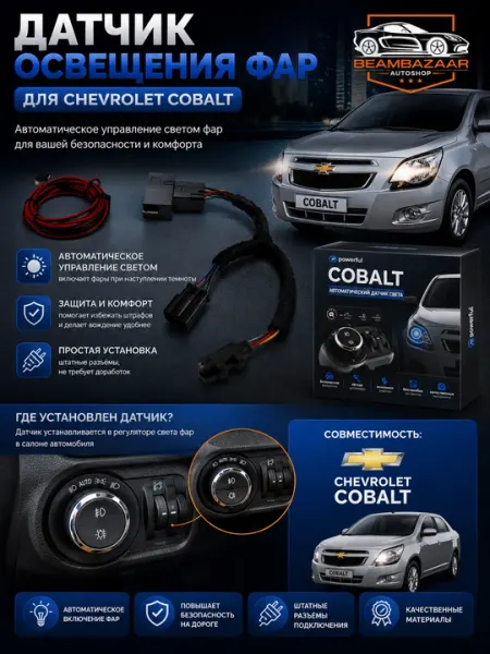 Датчик автоматического включения света фар (Автосвет) для Chevrolet Cobalt - Проекторы для авто
