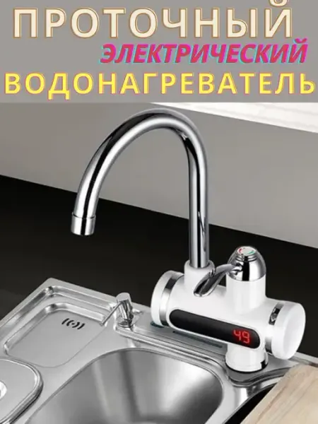 Электрический Проточный Водонагреватель Кран всё в домик