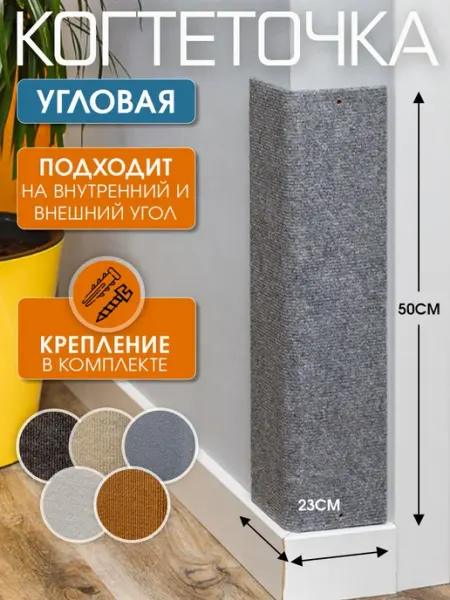 Когтеточка для кошек Джесси угловая настенная напольная