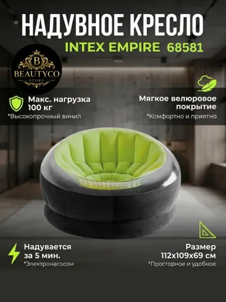 68582 Надувное кресло Empire Chair 112х109х69 см INTEX официальный поставщик
