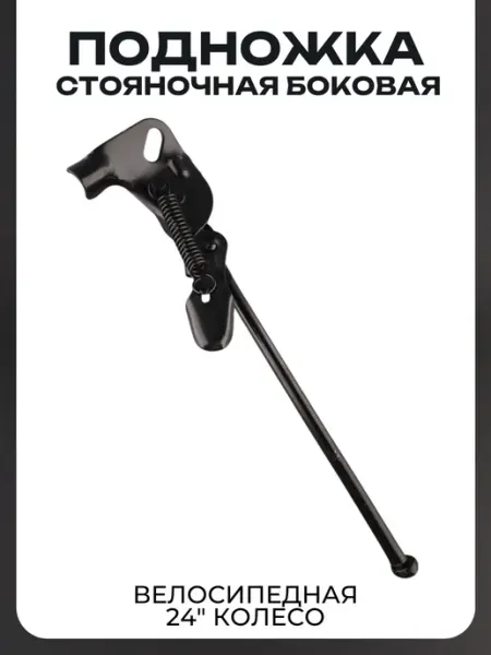 Подножка стояночная боковая велосипедная (24" колесо) BEEZMOTO